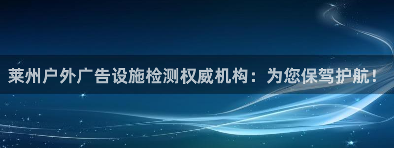 杏宇平台开户：莱州户外广告设施检测权威机
