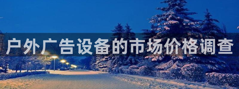 杏宇平台招商电话号码：户外广告设备的市场