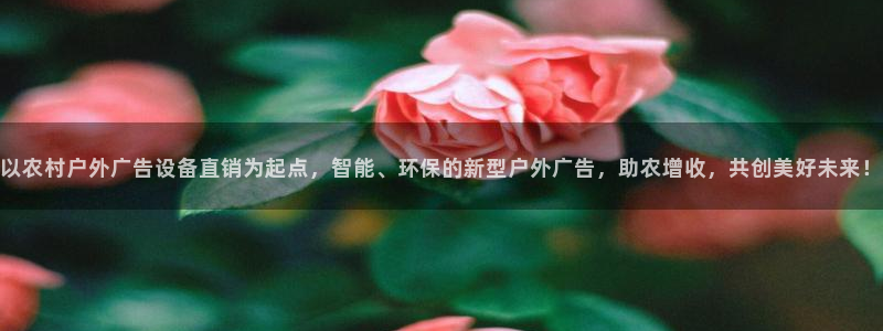 杏宇平台招商电话号码：以农村户外广告设备直销为起点，智能、环保的新型户外广告，助农增收，共创美好未来！