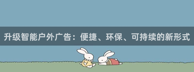杏宇平台开户：升级智能户外广告：便捷、环保、可持续的新形式