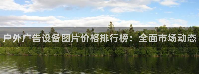 杏宇代理注册：户外广告设备图片价格排行榜：全面市场动态