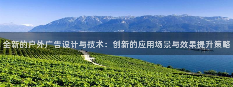杏宇平台招商电话号码：全新的户外广告设计与技术：创新的应用场景与效果提升策略