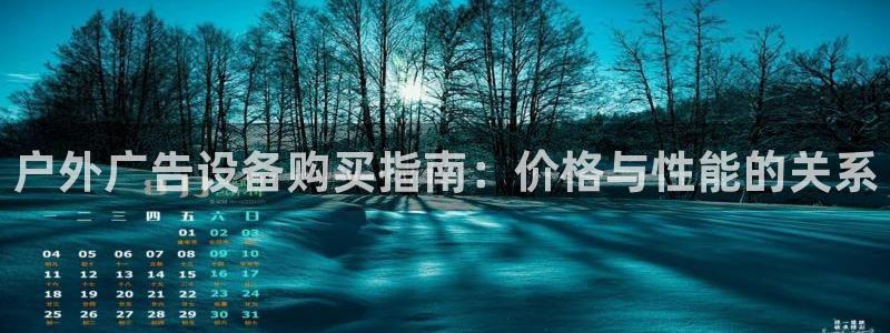 杏宇平台代理：户外广告设备购买指南：价格与性能的关系