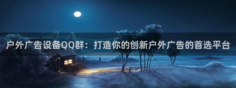 杏宇平台官网注册：户外广告设备QQ群：打造你的创新户外广告的首选平台