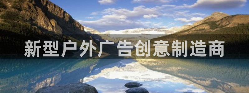 杏宇平台登录步骤图：新型户外广告创意制造商