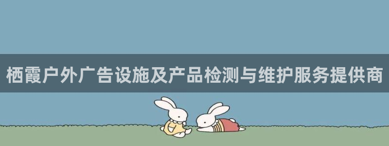 杏宇平台登录步骤：栖霞户外广告设施及产品检测与维护服务提供商