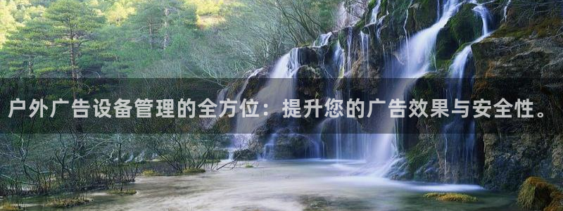 杏宇平台总代理：户外广告设备管理的全方位：提升您的广告效果与安全性。