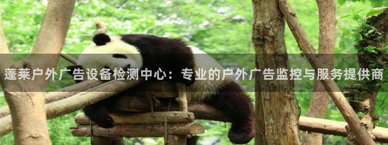 杏宇平台代理多少钱一次：蓬莱户外广告设备