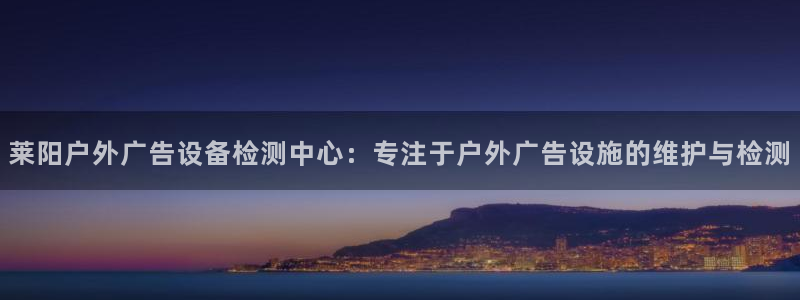 杏宇代理注册：莱阳户外广告设备检测中心：