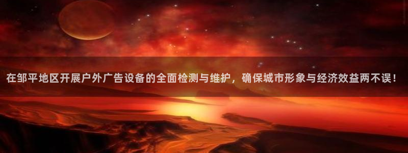 杏宇平台代理多少钱一个月：在邹平地区开展