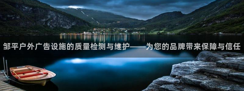 杏宇平台代理怎么样啊：邹平户外广告设施的质量检测与维护——为您的品牌带来保障与信任