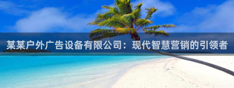 杏宇平台登陆：某某户外广告设备有限公司：