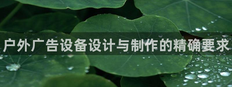 杏宇平台注册登录：户外广告设备设计与制作的精确要求
