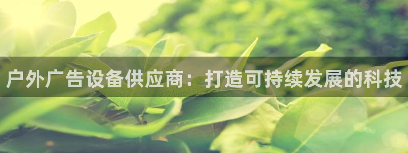 杏宇平台注册地址在哪里：户外广告设备供应