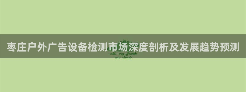 杏宇平台代理多少钱一次：枣庄户外广告设备