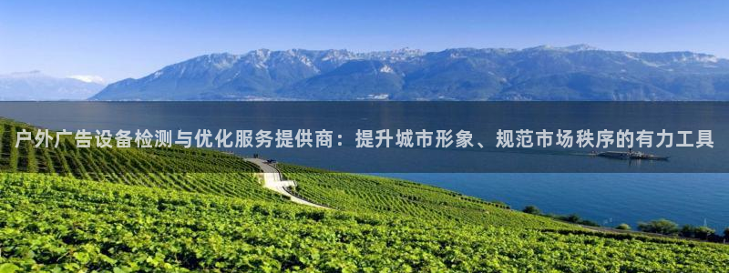 杏宇平台代理：户外广告设备检测与优化服务提供商：提升城市形象、规范市场秩序的有力工具