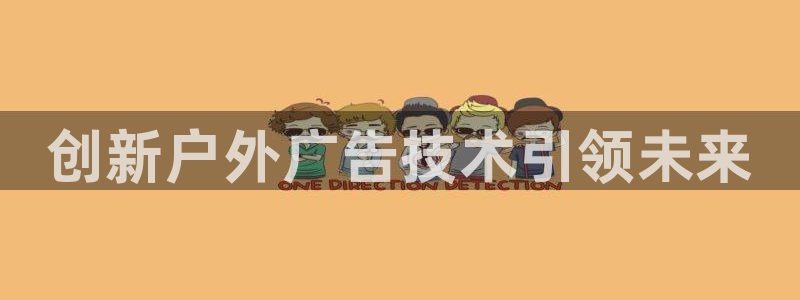 杏宇平台注册地址在哪里：创新户外广告技术引领未来
