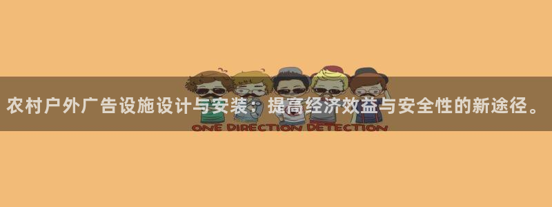 杏宇官方平台官网：农村户外广告设施设计与安装：提高经济效益与安全性的新途径。