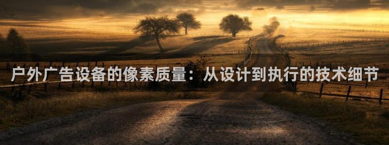 杏宇平台登录步骤是什么：户外广告设备的像