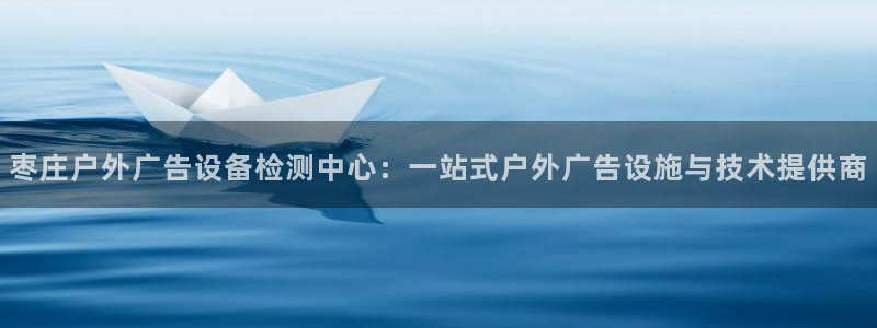 杏宇平台代理怎么赚钱快：枣庄户外广告设备