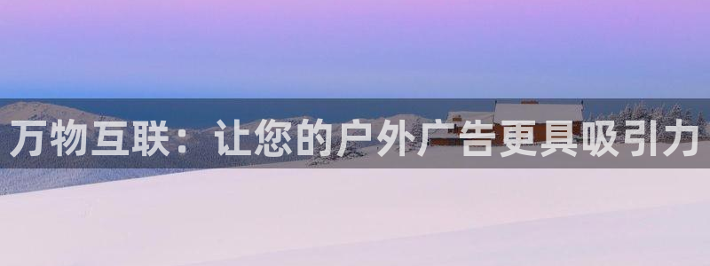 杏宇平台代理：万物互联：让您的户外广告更具吸引力