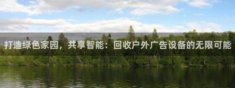 杏宇平台登录步骤是什么：打造绿色家园，共