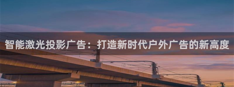 杏宇平台招商：智能激光投影广告：打造新时