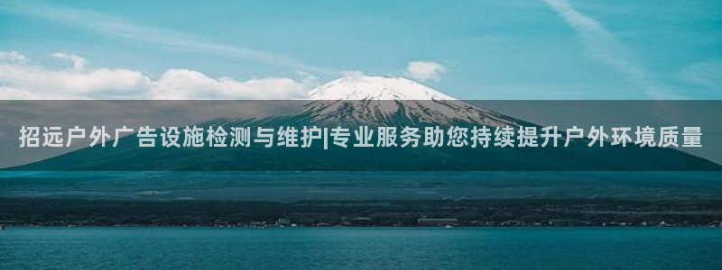 杏宇平台代理怎么样赚钱：招远户外广告设施