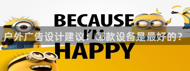 杏宇平台代理怎么赚钱的：户外广告设计建议：哪款设备是最好的？