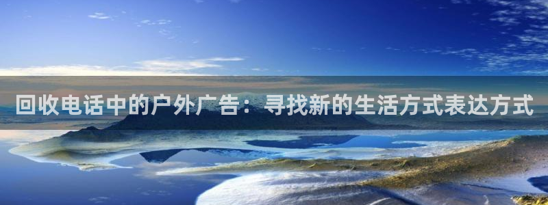 杏宇平台代理怎么赚钱的：回收电话中的户外广告：寻找新的生活方式表达方式