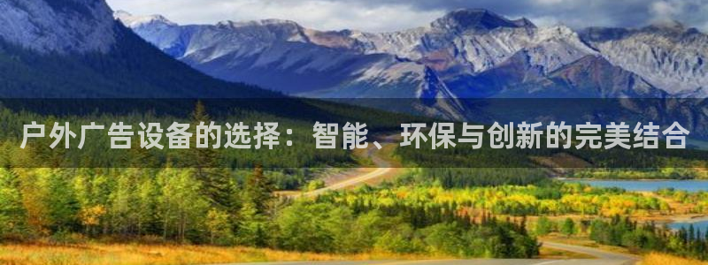 杏宇平台总代理：户外广告设备的选择：智能、环保与创新的完美结合