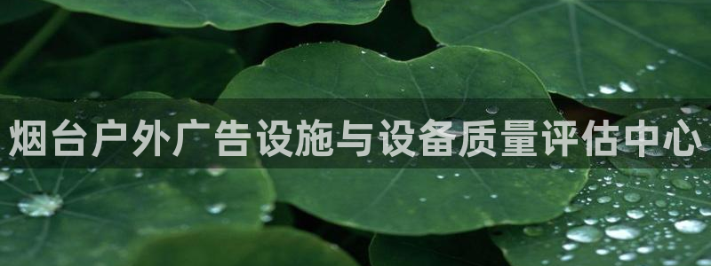 杏宇代理注册：烟台户外广告设施与设备质量评估中心