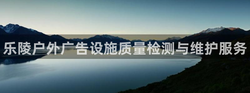 杏宇平台注册地址：乐陵户外广告设施质量检测与维护服务