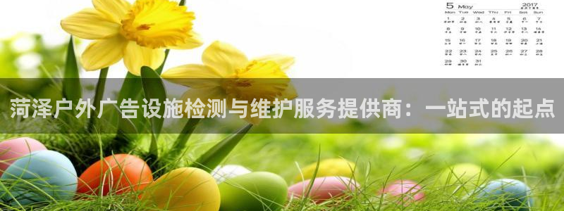 杏宇平台提现为什么这么久呢：菏泽户外广告设施检测与维护服务提供商：一站式的起点