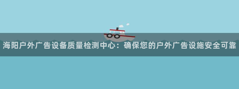 杏宇官方平台官网入口：海阳户外广告设备质