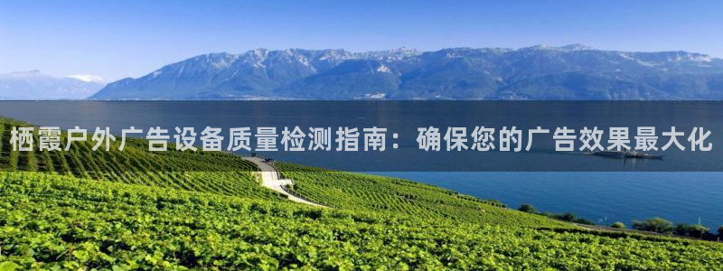 杏宇平台官网注册：栖霞户外广告设备质量检测指南：确保您的广告效果最大化