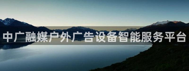 杏宇平台登录步骤：中广融媒户外广告设备智
