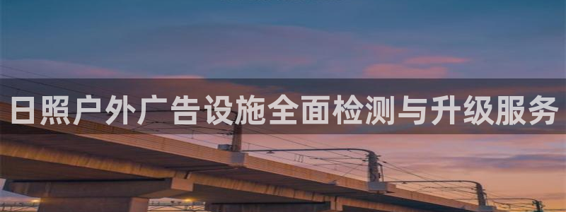杏宇平台总代理：日照户外广告设施全面检测