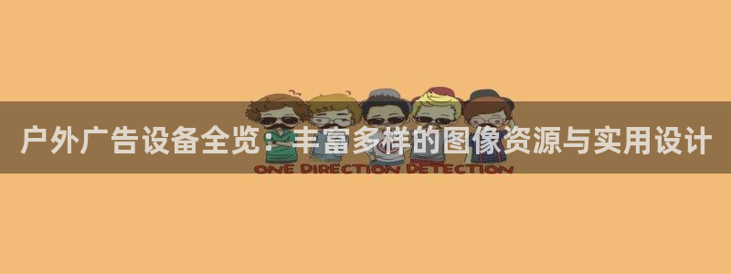 杏宇平台登录方法：户外广告设备全览：丰富