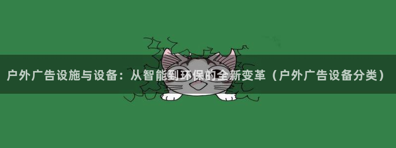 杏宇平台登陆：户外广告设施与设备：从智能