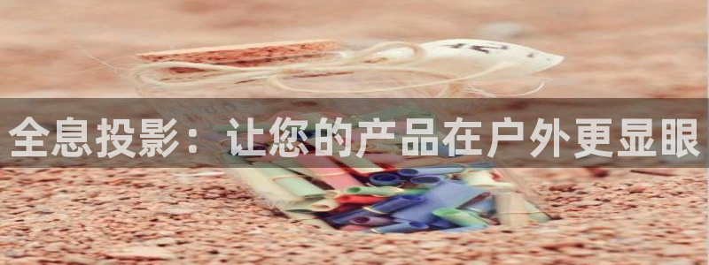 杏宇平台登录步骤：全息投影：让您的产品在户外更显眼