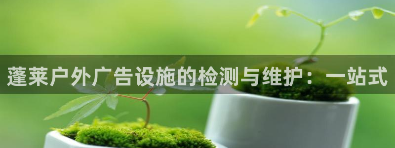 杏宇平台总代理是谁：蓬莱户外广告设施的检
