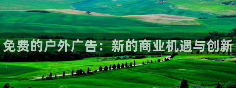 杏宇官方平台官网下载：免费的户外广告：新