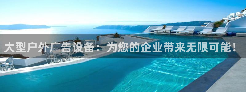 杏宇平台注册地址：大型户外广告设备：为您的企业带来无限可能！