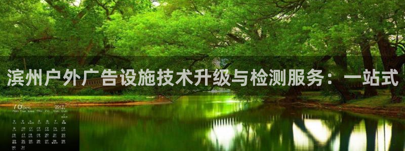 杏宇官方平台官网：滨州户外广告设施技术升