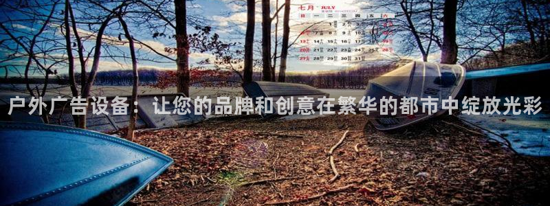 杏宇平台登录步骤图：户外广告设备：让您的