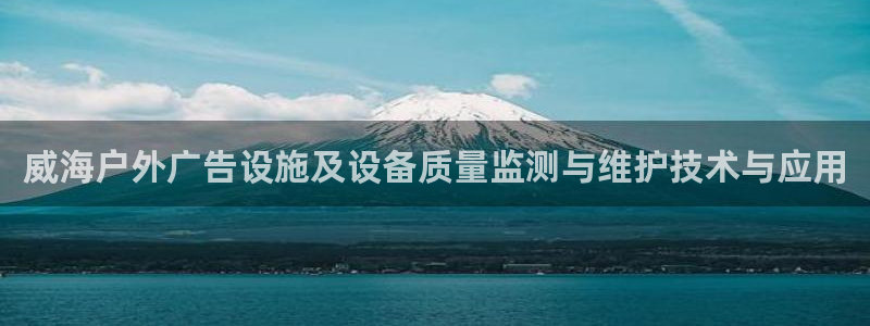 杏宇平台代理多少钱：威海户外广告设施及设