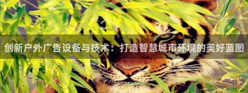 杏宇平台开户：创新户外广告设备与技术：打造智慧城市环境的美好蓝图