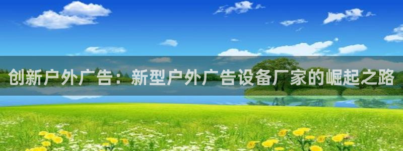 杏宇平台代理怎么赚钱的：创新户外广告：新