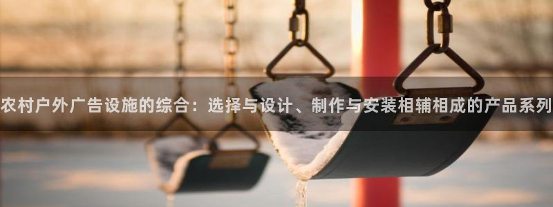 杏宇平台登录步骤：农村户外广告设施的综合